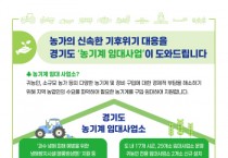 [경기티비종합뉴스] 경기도, 기상이변 속 농기계 임대사업 확대로 영농 차질 최소화