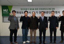 [경기티비종합뉴스] 화성도시공사, 안전관리 시스템 강화를 위한 민간협력 안전자문단 출범