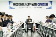 [경기티비종합뉴스] 민선 9기 화성시정 구호  ‘모두의 행복, 더 큰 화성’ 선정