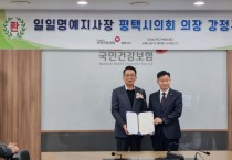 [경기티비종합뉴스]평택시의회  강정구 의장, 국민건강보험공단 일일명예지사장 체험