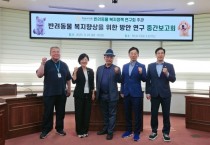 [경기티비종합뉴스] 하남시의회 ‘반려동물 복지정책 연구회’, 연구용역 중간보고회 개최