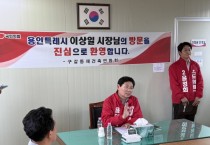 [경기티비종합뉴스] 이상일 용인특례시장후보, 구갈지구 7개 단지 재건축·재개발 간담회 참석