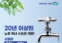 [경기티비종합뉴스] 경기도, 20년 이상 노후주택  녹슨 수도관 교체 신청하세요