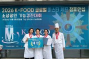 [경기티비종합뉴스] 여주 로컬푸드 창작요리 아카데미, 전국 무대서 대상 쾌거