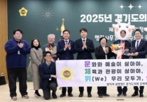 [경기티비종합뉴스] 경기도의회 문화체육관광위원회, ‘2025년 행정사무감사 우수위원회’로 선정