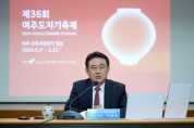[경기티비종합뉴스] 이충우시장 제36회 여주도자기축제 최종보고회 개최