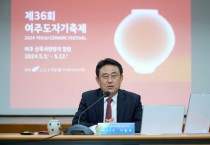 [경기티비종합뉴스] 이충우시장 제36회 여주도자기축제 최종보고회 개최