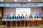[경기티비종합뉴스] 경기도, ‘동부 SOC 대개발 시군 현장 릴레이 간담회’ 여주시에서 시작