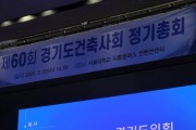 [경기티비종합뉴스] 경기도의회 도시환경위원회 김시용 위원장,경기도건축사회 제60회 정기총회 참석