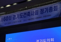 [경기티비종합뉴스] 경기도의회 도시환경위원회 김시용 위원장,경기도건축사회 제60회 정기총회 참석