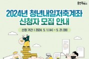 [경기티비종합뉴스] 용인특례시, 청년의 든든한 내일을 위한‘청년내일저축계좌’모집