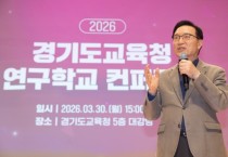 [경기티비종합뉴스] 경기도교육청, 연구학교 성과 공유와 학교 연구문화 확산으로 미래교육 이끌어