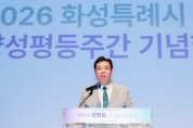 [경기티비종합뉴스] 화성특례시의회 이계철 의장 , 2026년 화성시 양성평등주간 기념식 참석