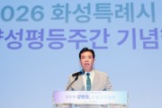 [경기티비종합뉴스] 화성특례시의회 이계철 의장 , 2026년 화성시 양성평등주간 기념식 참석