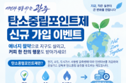 [경기티비종합뉴스] 광주시, 10월 한 달간 탄소중립포인트제 신규 가입 행사 운영