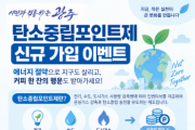 [경기티비종합뉴스] 광주시, 10월 한 달간 탄소중립포인트제 신규 가입 행사 운영