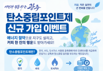 [경기티비종합뉴스] 광주시, 10월 한 달간 탄소중립포인트제 신규 가입 행사 운영