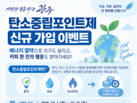 [경기티비종합뉴스] 광주시, 10월 한 달간 탄소중립포인트제 신규 가입 행사 운영