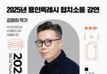 [경기티비종합뉴스] 용인특례시, 김영하 작가 초청 협치소통 강연 개최