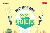 [경기티비종합뉴스] 용인특례시, 시민의 아이디어 정책 반영 위한 ‘2025년 용인시 정책 아이디어 공모전’ 개최
