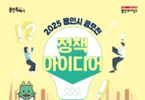 [경기티비종합뉴스] 용인특례시, 시민의 아이디어 정책 반영 위한 ‘2025년 용인시 정책 아이디어 공모전’ 개최
