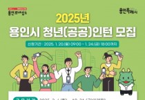 [경기티비종합뉴스] 용인특례시, 공공분야 일자리 찾는 청년인턴 40명 모집