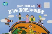 [경기티비종합뉴스] 경기도, ‘장애인 누림통장’ 신청 대상자 30일까지 모집