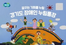 [경기티비종합뉴스] 경기도, ‘장애인 누림통장’ 신청 대상자 30일까지 모집