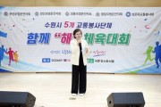 [경기티비종합뉴스] 수원특례시의회, 수원시 교통봉사단체 체육대회 함께해