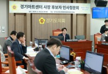 [경기티비종합뉴스] "집중취재" 경기도의회 인사청문특별위원회 황대호 위원장, 김상회 경기아트센터 사장 후보자 인사청문회 개최