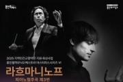 [경기티비종합뉴스] 용인문화재단, 용인필하모닉오케스트라 ‘라흐마니노프 피아노 협주곡 제3번 & 세헤라자데’ 공연 개최