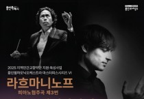 [경기티비종합뉴스] 용인문화재단, 용인필하모닉오케스트라 ‘라흐마니노프 피아노 협주곡 제3번 & 세헤라자데’ 공연 개최