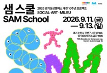 [경기티비종합뉴스] 경기문화재단 유정주 대표이사, 경기상상캠퍼스 개관 10주년 심포지엄  ‘느린 기술, 함께 살아가는 미래’ 개최