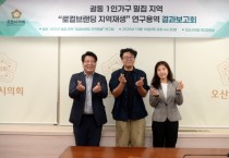 [경기티비종합뉴스] 오산시의회 ‘궐동 1인가구 밀집지역 로컬브랜딩 지역재생 연구회’ 최종보고회 개최