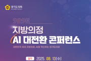 [경기티비종합뉴스] 경기도의회, 오는 13일 지방의정 AI대전환 콘퍼런스 연다