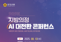 [경기티비종합뉴스] 경기도의회, 오는 13일 지방의정 AI대전환 콘퍼런스 연다