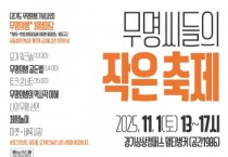 [경기티비종합뉴스] 경기도 무명의병 기념사업 무명의병 체험마당 ’무명씨들의 작은 축제‘