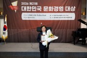 [경기티비종합뉴스] 양평군의회 지민희 의장, '2026 제21회 대한민국 문화경영 대상' 지방의회 부문 수상