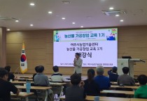 [경기티비종합뉴스] 여주시농업기술센터 농산물가공 전문인력 양성
