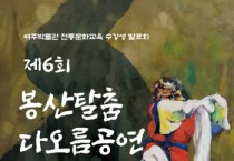 [경기티비종합뉴스] 여주 시민이 전하는 웃음과 감동, 봉산탈춤 공연 열려