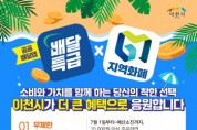 [경기티비종합뉴스] 이천시, 공공배달앱 ‘배달특급’ 소비자 혜택 확대