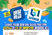 [경기티비종합뉴스] 이천시, 공공배달앱 ‘배달특급’ 소비자 혜택 확대