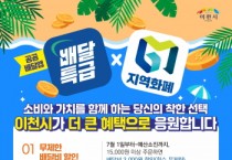 [경기티비종합뉴스] 이천시, 공공배달앱 ‘배달특급’ 소비자 혜택 확대