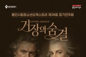 [경기티비종합뉴스] 용인문화재단, 용인시립청소년오케스트라 제38회 정기연주회 <거장의 숨결> 개최