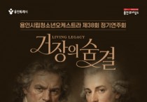 [경기티비종합뉴스] 용인문화재단, 용인시립청소년오케스트라 제38회 정기연주회 <거장의 숨결> 개최