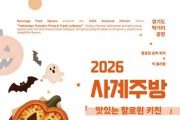[경기티비종합뉴스] 경기도 먹거리광장, 10월 사계주방 ‘맛있는 핼러윈 키친’ 참가자 모집