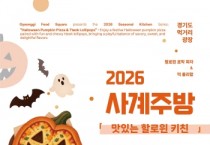 [경기티비종합뉴스] 경기도 먹거리광장, 10월 사계주방 ‘맛있는 핼러윈 키친’ 참가자 모집