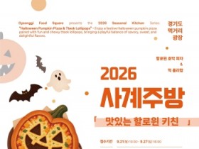 [경기티비종합뉴스] 경기도 먹거리광장, 10월 사계주방 ‘맛있는 핼러윈 키친’ 참가자 모집