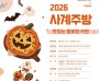 [경기티비종합뉴스] 경기도 먹거리광장, 10월 사계주방 ‘맛있는 핼러윈 키친’ 참가자 모집
