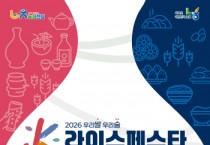 [경기티비종합뉴스] 경기농협, '2026 K-라이스페스타 품평회' 참가업체 모집